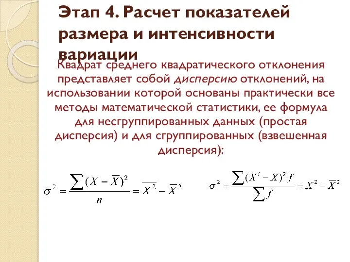 Квадрат среднего квадратического отклонения представляет собой дисперсию отклонений, на использовании которой