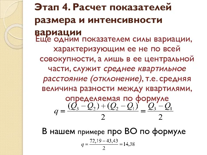 Еще одним показателем силы вариации, характеризующим ее не по всей совокупности,