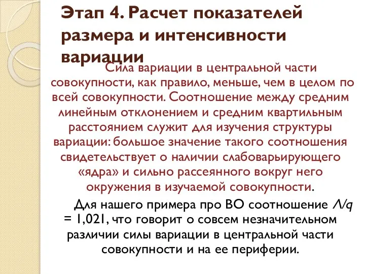 Сила вариации в центральной части совокупности, как правило, меньше, чем в