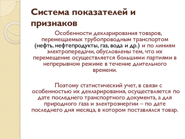 Система показателей и признаков Особенности декларирования товаров, перемещаемых трубопроводным транспортом (нефть,