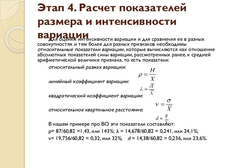 Для оценки интенсивности вариации и для сравнения ее в разных совокупностях