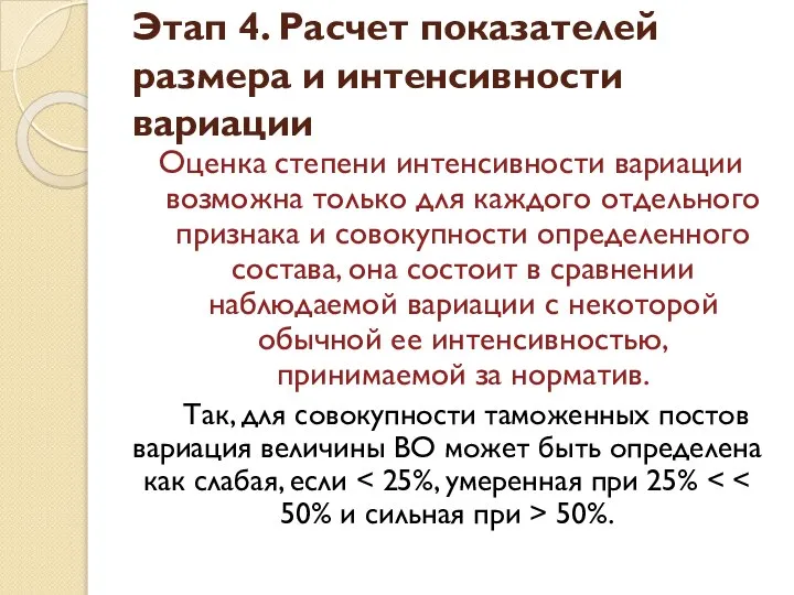 Оценка степени интенсивности вариации возможна только для каждого отдельного признака и