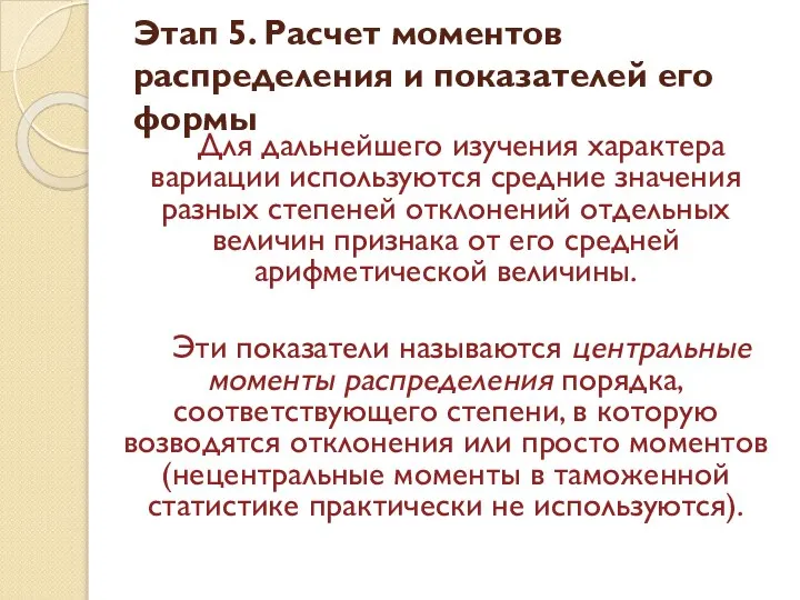 Для дальнейшего изучения характера вариации используются средние значения разных степеней отклонений