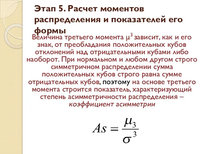 Величина третьего момента μ3 зависит, как и его знак, от преобладания