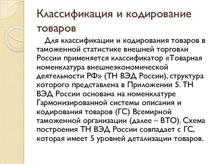 Классификация и кодирование товаров Для классификации и кодирования товаров в таможенной