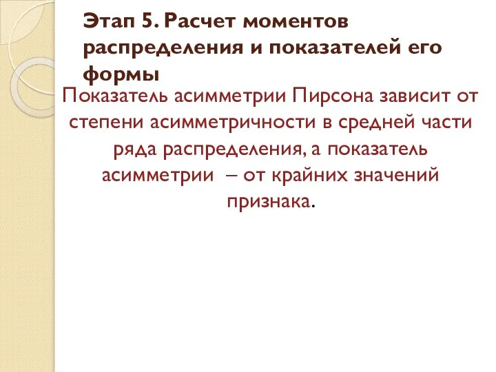 Показатель асимметрии Пирсона зависит от степени асимметричности в средней части ряда