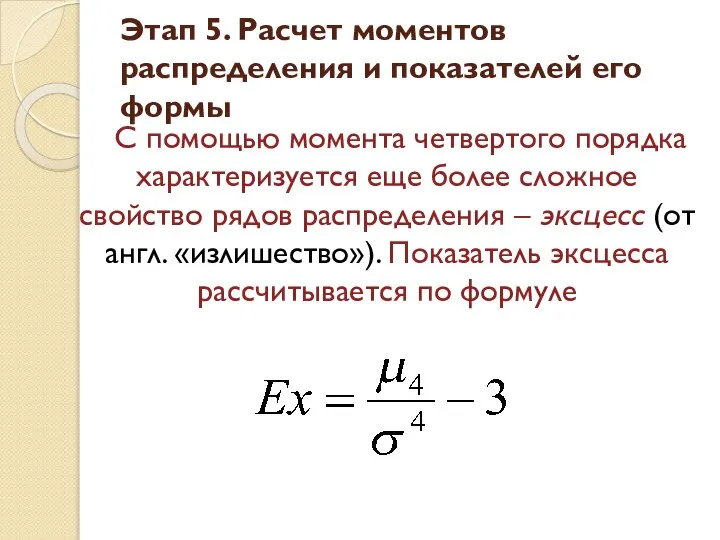 Этап 5. Расчет моментов распределения и показателей его формы С помощью