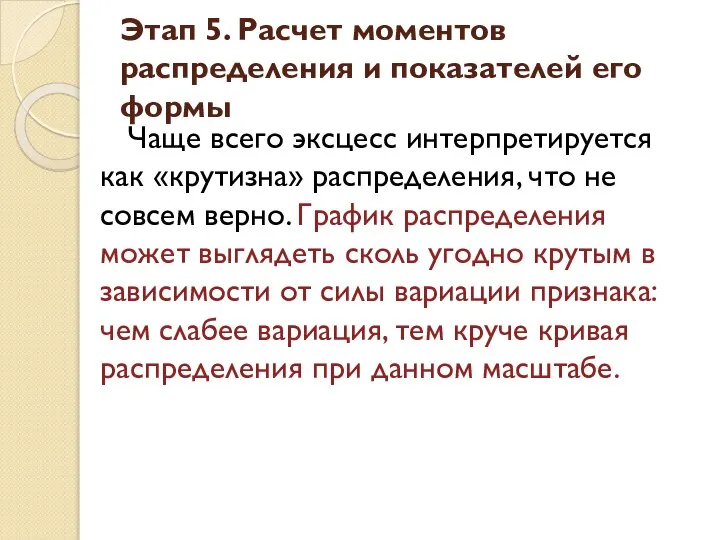 Чаще всего эксцесс интерпретируется как «крутизна» распределения, что не совсем верно.