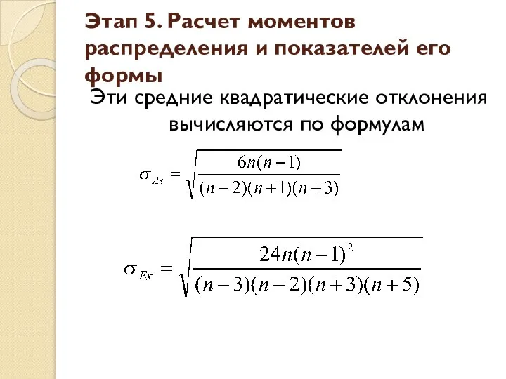 Эти средние квадратические отклонения вычисляются по формулам Этап 5. Расчет моментов распределения и показателей его формы