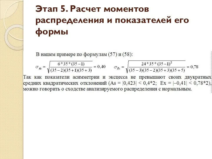 Этап 5. Расчет моментов распределения и показателей его формы