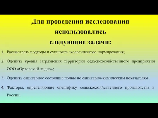 Для проведения исследования использовались следующие задачи: Рассмотреть подходы и сущность экологического