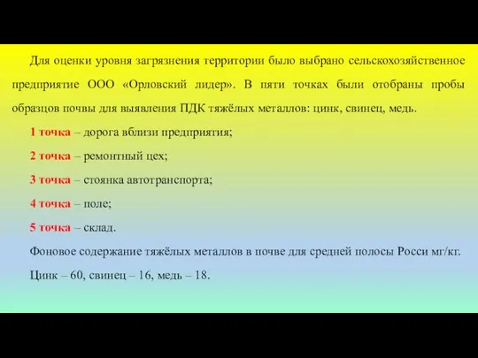 Для оценки уровня загрязнения территории было выбрано сельскохозяйственное предприятие ООО «Орловский