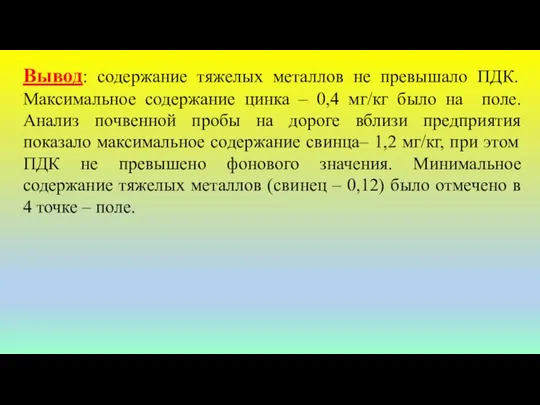 Вывод: содержание тяжелых металлов не превышало ПДК. Максимальное содержание цинка –