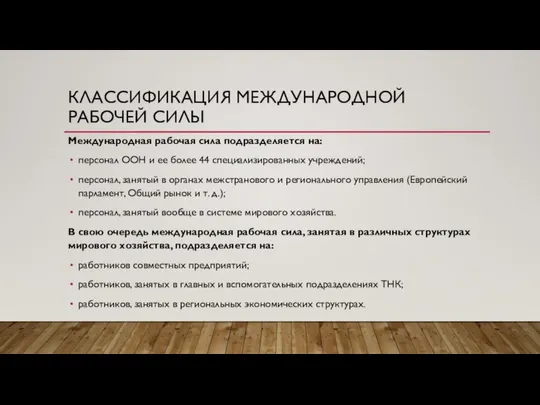 КЛАССИФИКАЦИЯ МЕЖДУНАРОДНОЙ РАБОЧЕЙ СИЛЫ Международная рабочая сила подразделяется на: персонал ООН