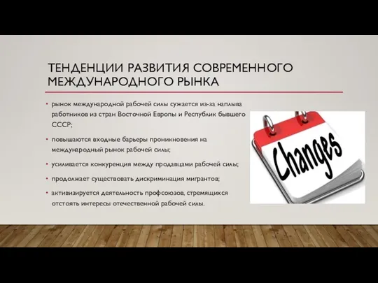 ТЕНДЕНЦИИ РАЗВИТИЯ СОВРЕМЕННОГО МЕЖДУНАРОДНОГО РЫНКА рынок международной рабочей силы сужается из-за