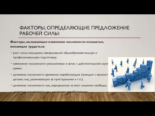 ФАКТОРЫ, ОПРЕДЕЛЯЮЩИЕ ПРЕДЛОЖЕНИЕ РАБОЧЕЙ СИЛЫ: Факторы, вызывающие изменение численности незанятых, желающих