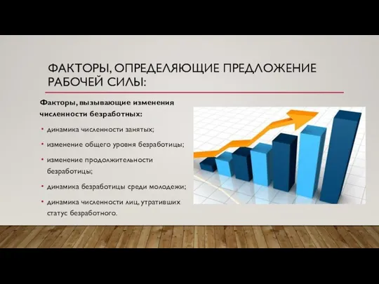 ФАКТОРЫ, ОПРЕДЕЛЯЮЩИЕ ПРЕДЛОЖЕНИЕ РАБОЧЕЙ СИЛЫ: Факторы, вызывающие изменения численности безработных: динамика