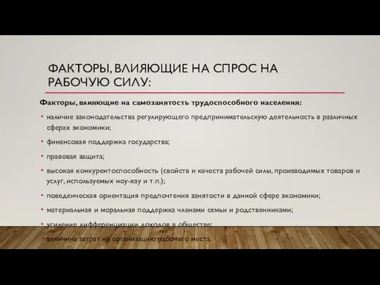 ФАКТОРЫ, ВЛИЯЮЩИЕ НА СПРОС НА РАБОЧУЮ СИЛУ: Факторы, влияющие на самозанятость