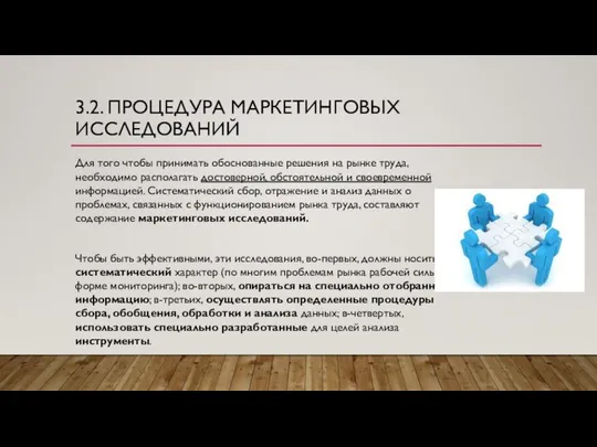 3.2. ПРОЦЕДУРА МАРКЕТИНГОВЫХ ИССЛЕДОВАНИЙ Для того чтобы принимать обоснованные решения на