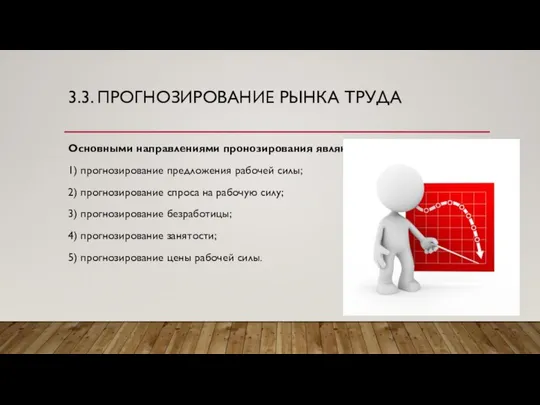 3.3. ПРОГНОЗИРОВАНИЕ РЫНКА ТРУДА Основными направлениями пронозирования являются: 1) прогнозирование предложения