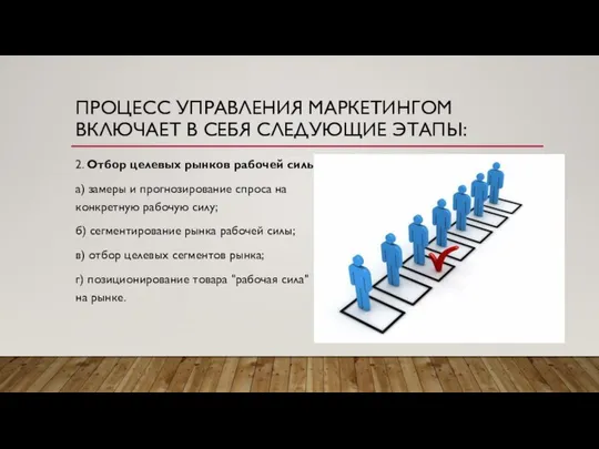 ПРОЦЕСС УПРАВЛЕНИЯ МАРКЕТИНГОМ ВКЛЮЧАЕТ В СЕБЯ СЛЕДУЮЩИЕ ЭТАПЫ: 2. Отбор целевых