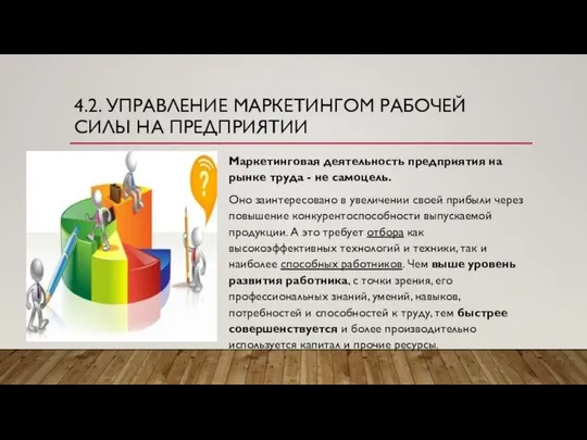 4.2. УПРАВЛЕНИЕ МАРКЕТИНГОМ РАБОЧЕЙ СИЛЫ НА ПРЕДПРИЯТИИ Маркетинговая деятельность предприятия на