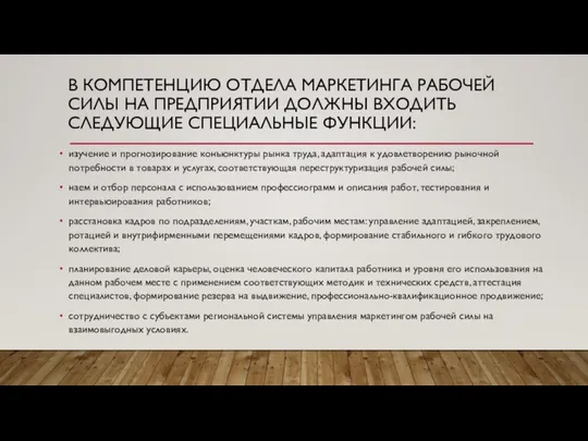 В КОМПЕТЕНЦИЮ ОТДЕЛА МАРКЕТИНГА РАБОЧЕЙ СИЛЫ НА ПРЕДПРИЯТИИ ДОЛЖНЫ ВХОДИТЬ СЛЕДУЮЩИЕ