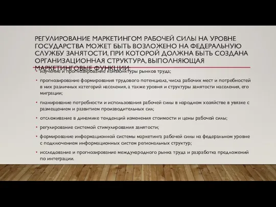 РЕГУЛИРОВАНИЕ МАРКЕТИНГОМ РАБОЧЕЙ СИЛЫ НА УРОВНЕ ГОСУДАРСТВА МОЖЕТ БЫТЬ ВОЗЛОЖЕНО НА