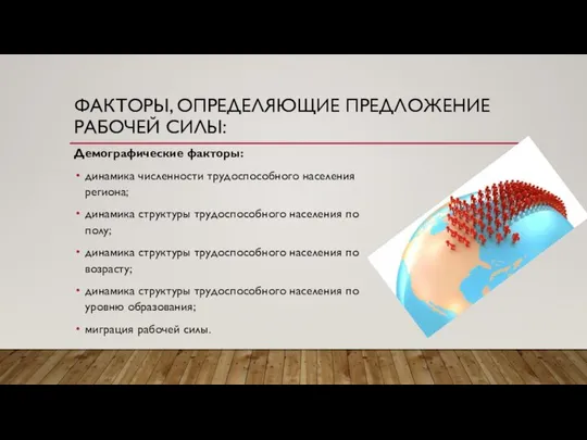 ФАКТОРЫ, ОПРЕДЕЛЯЮЩИЕ ПРЕДЛОЖЕНИЕ РАБОЧЕЙ СИЛЫ: Демографические факторы: динамика численности трудоспособного населения