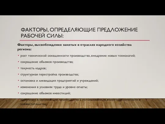 ФАКТОРЫ, ОПРЕДЕЛЯЮЩИЕ ПРЕДЛОЖЕНИЕ РАБОЧЕЙ СИЛЫ: Факторы, высвобождения занятых в отраслях народного