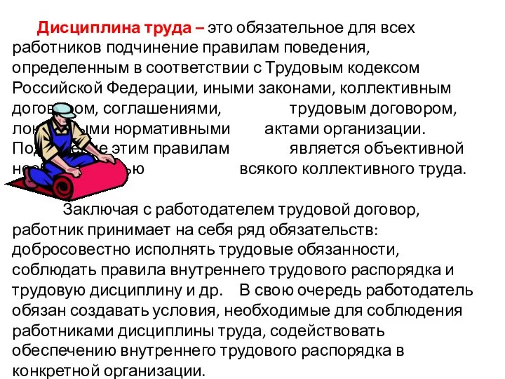 Дисциплина труда – это обязательное для всех работников подчинение правилам поведения,