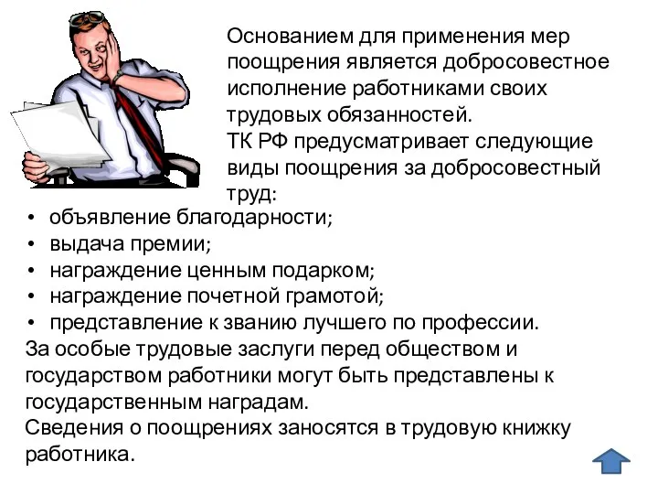 объявление благодарности; выдача премии; награждение ценным подарком; награждение почетной грамотой; представление