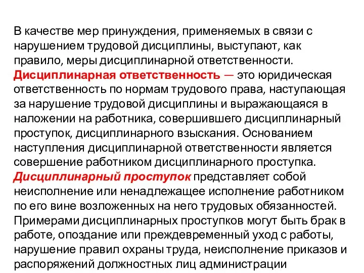 В качестве мер принуждения, применяемых в связи с нарушением трудовой дисциплины,