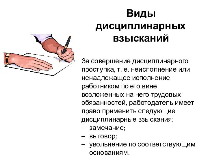 Виды дисциплинарных взысканий За совершение дисциплинарного проступка, т. е. неисполнение или