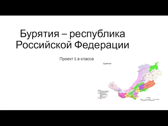 Бурятия – республика Российской Федерации Проект 5 в класса