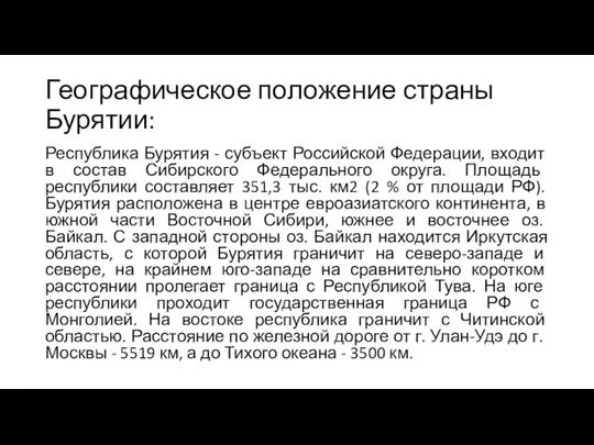 Географическое положение страны Бурятии: Республика Бурятия - субъект Российской Федерации, входит