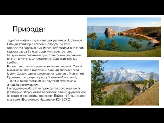 Природа: Бурятия – один из красивейших регионов Восточной Сибири, край гор
