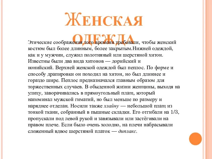 ЖЕНСКАЯ ОДЕЖДА Этические соображения того времени требовали, чтобы женский костюм был