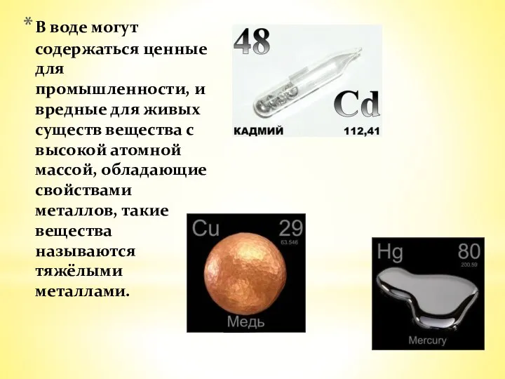 В воде могут содержаться ценные для промышленности, и вредные для живых