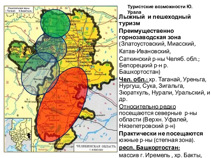 Туристские возможности Ю. Урала Лыжный и пешеходный туризм Преимущественно горнозаводская зона