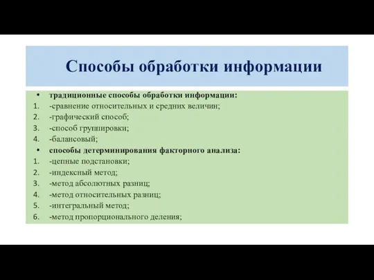 Способы обработки информации традиционные способы обработки информации: -сравнение относительных и средних