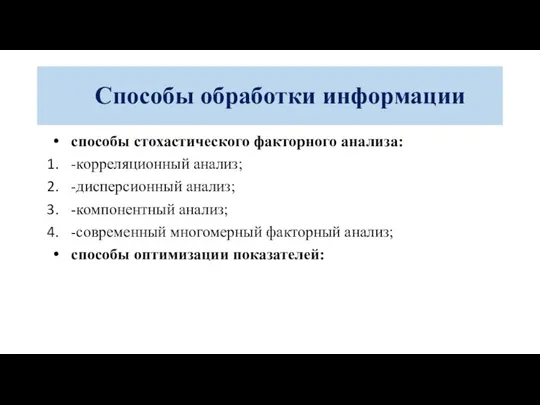 способы стохастического факторного анализа: -корреляционный анализ; -дисперсионный анализ; -компонентный анализ; -современный