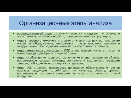 Организационные этапы анализа производственный отдел - анализ выпуска продукции по объему