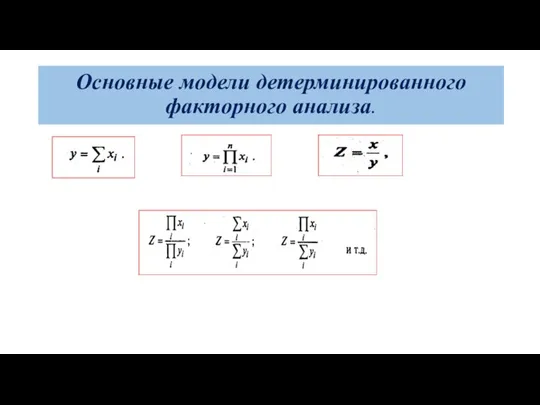 Основные модели детерминированного факторного анализа.