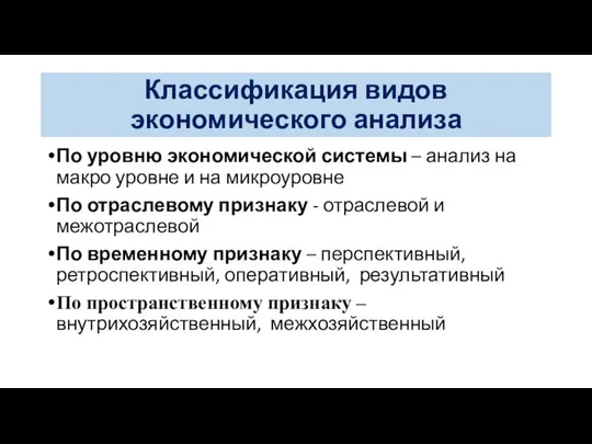 Классификация видов экономического анализа По уровню экономической системы – анализ на