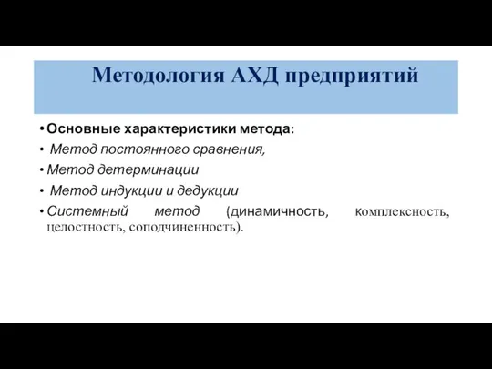 Методология АХД предприятий Основные характеристики метода: Метод постоянного сравнения, Метод детерминации