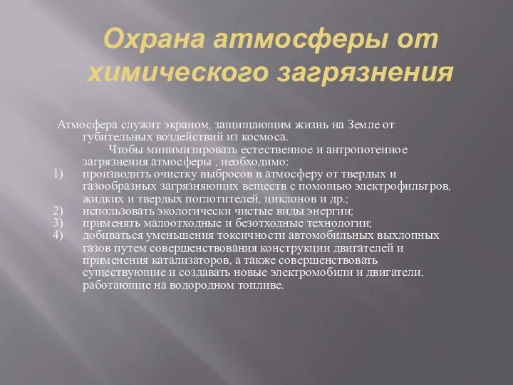 Охрана атмосферы от химического загрязнения Атмосфера служит экраном, защищающим жизнь на