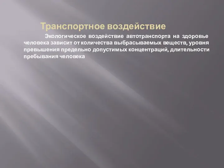 Транспортное воздействие Экологическое воздействие автотранспорта на здоровье человека зависит от количества