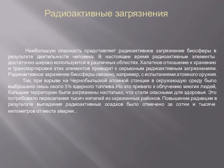 . Наибольшую опасность представляет радиоактивное загрязнение биосферы в результате деятельности человека.