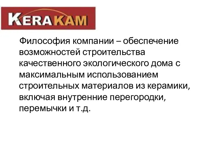 Философия компании – обеспечение возможностей строительства качественного экологического дома с максимальным